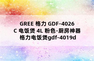 GREE 格力 GDF-4026C 电饭煲 4L 粉色-厨房神器 格力电饭煲gdf-4019d